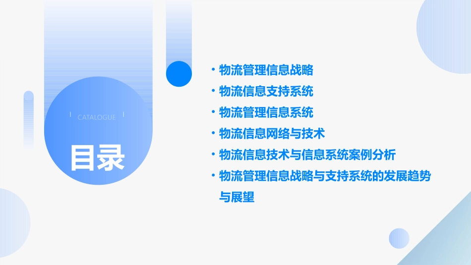 物流管理信息战略与支持系统课件_第2页