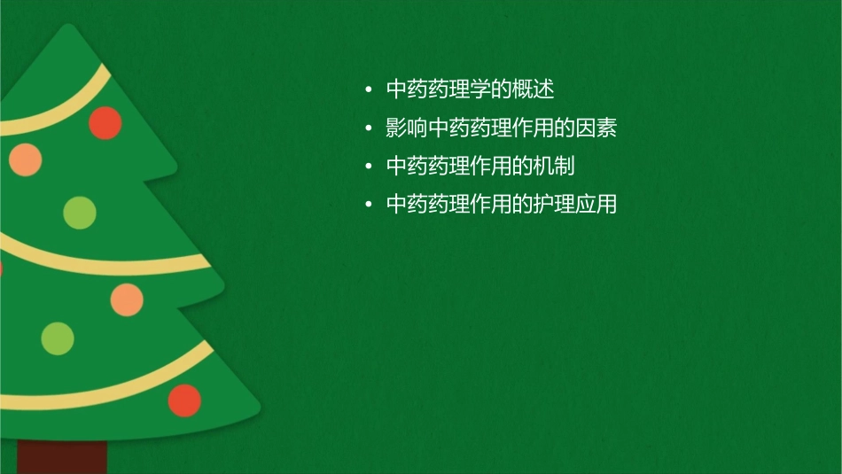 中药药理学 影响中药药理作用因素护理课件1_第2页