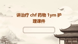 讲治疗CHF药物1ym护理课件