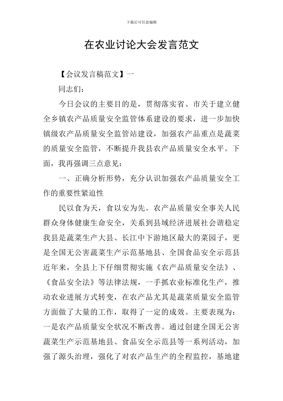 在农业研究大会发言范文_第1页