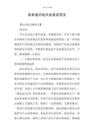 在农业研究大会发言范文