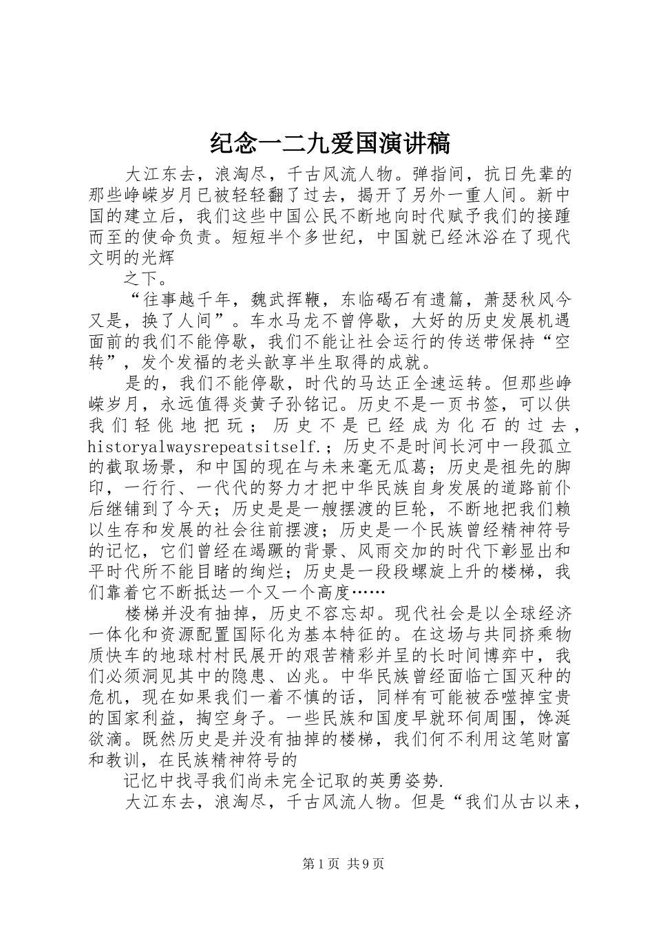 纪念一二九爱国演讲稿范文_第1页