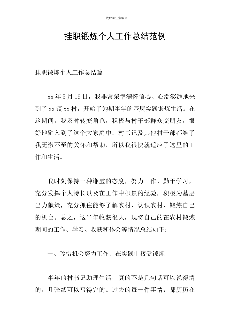 挂职锻炼个人工作总结范例_第1页