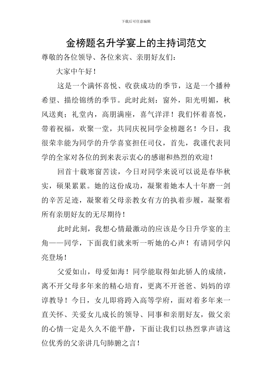 金榜题名升学宴上的主持词范文_第1页