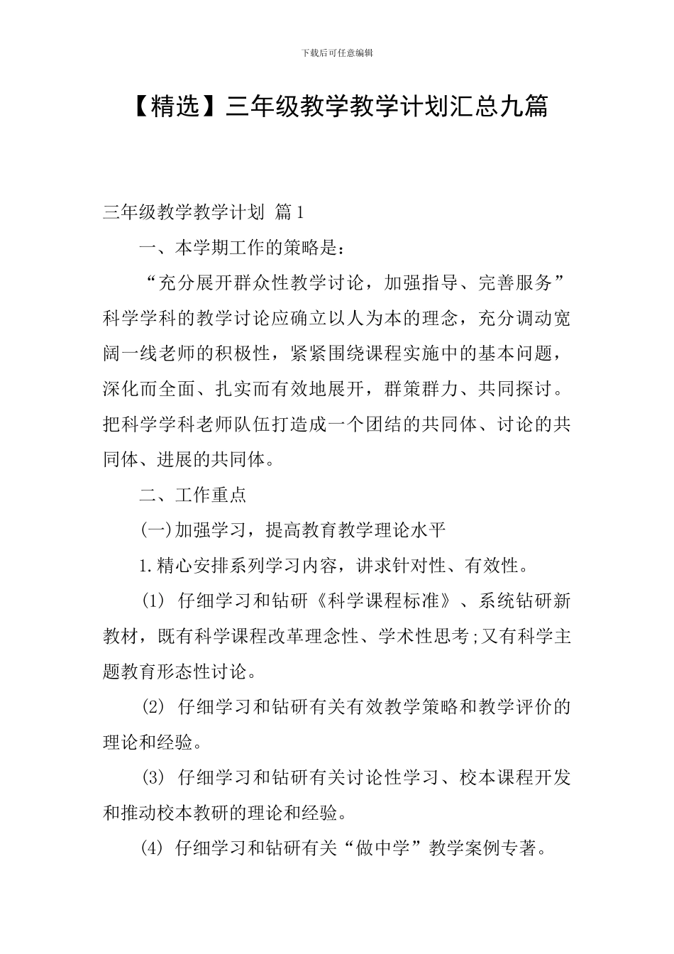 三年级教学教学计划汇总九篇_第1页