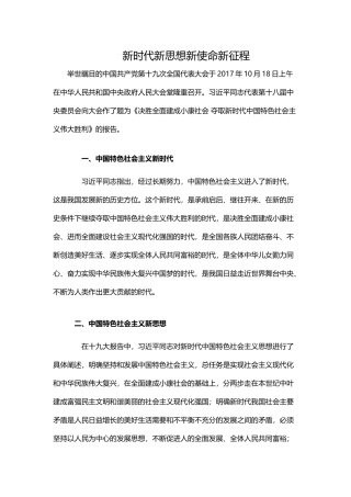 新时代新思想新目标新征程