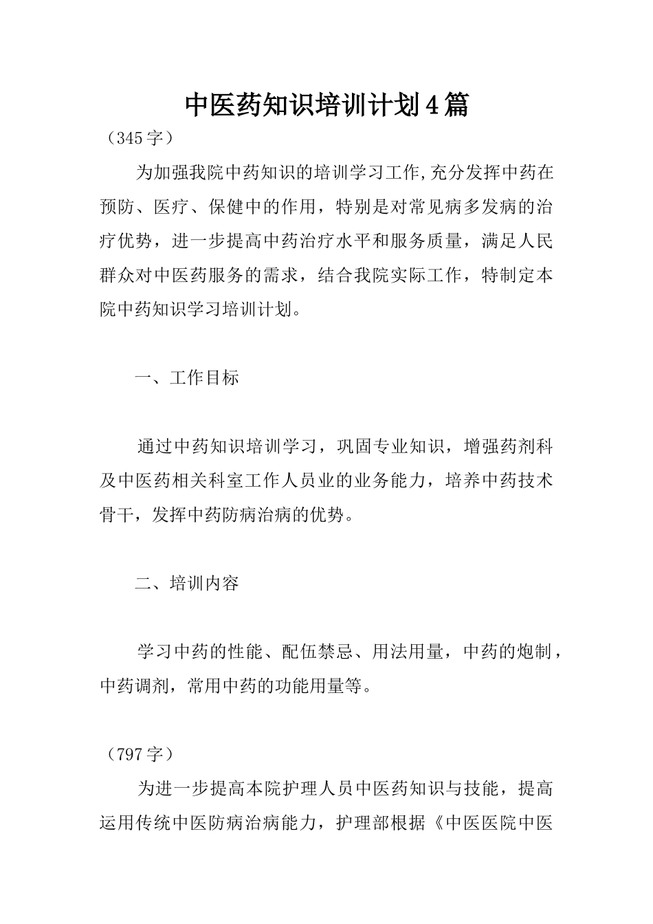 中医药知识培训计划4篇_第1页