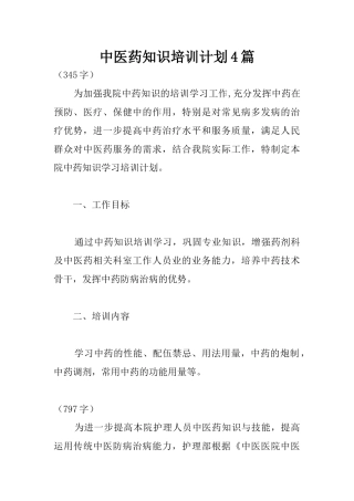 中医药知识培训计划4篇