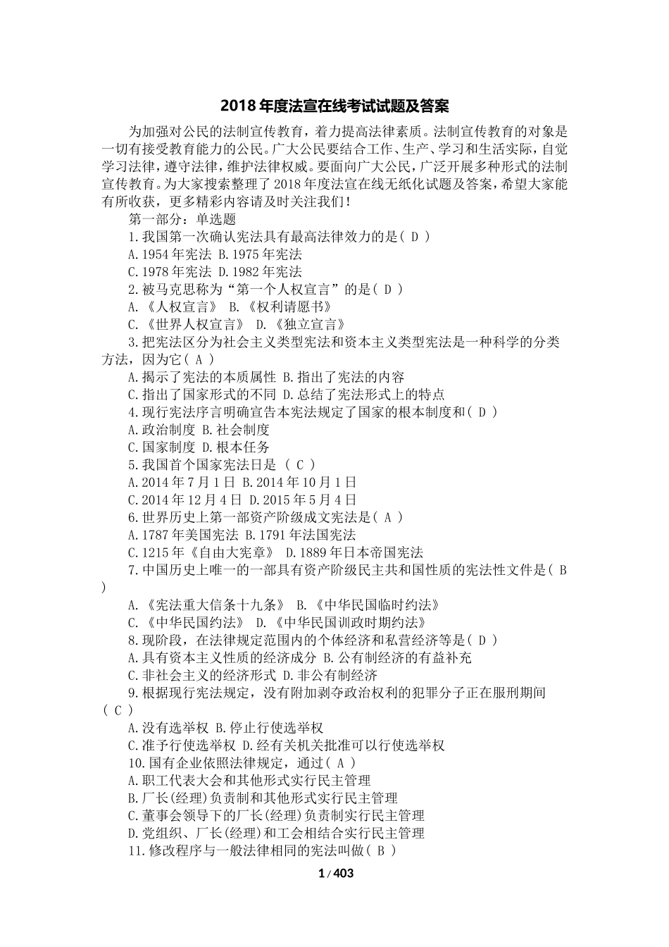 2018年法宣在线考试试题及答案_第1页