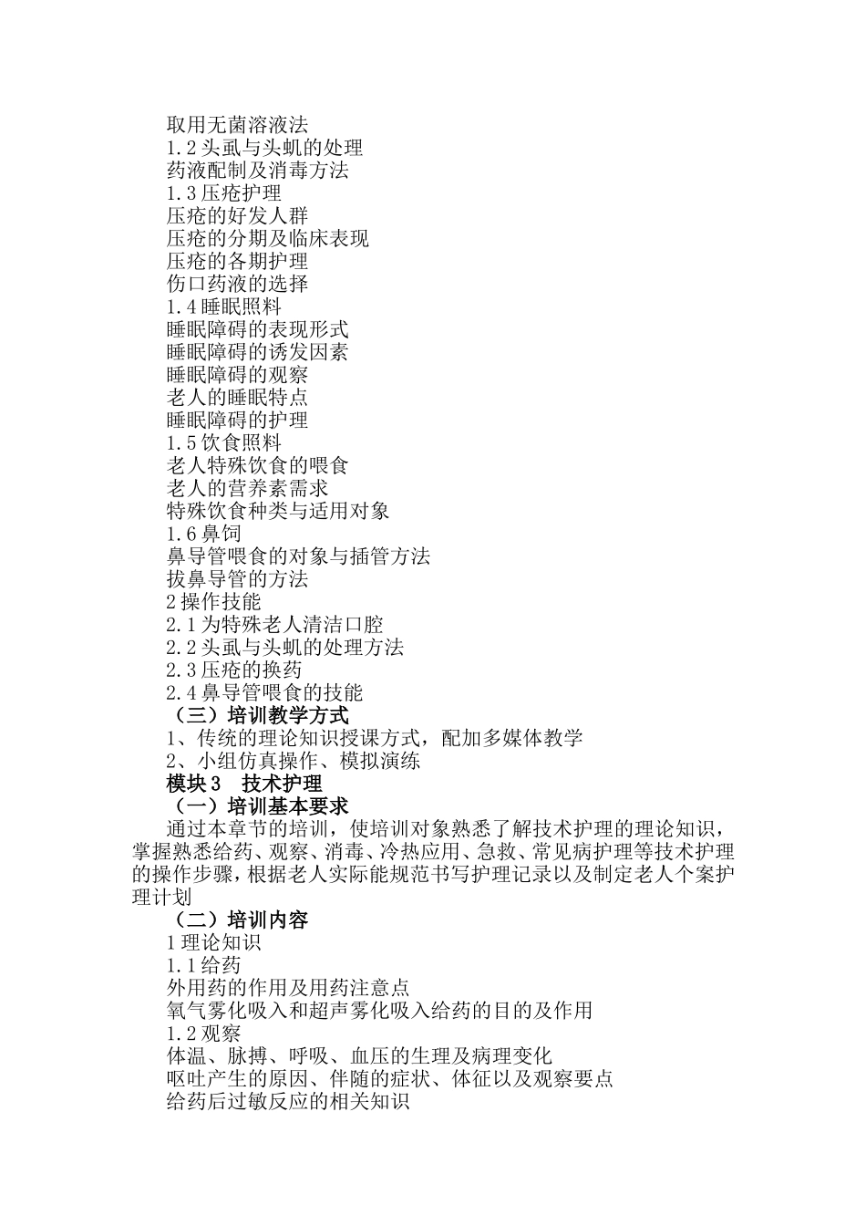 养老护理员培训大纲及计划_第2页