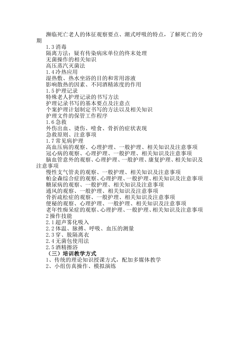养老护理员培训大纲及计划_第3页