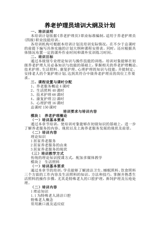 养老护理员培训大纲及计划