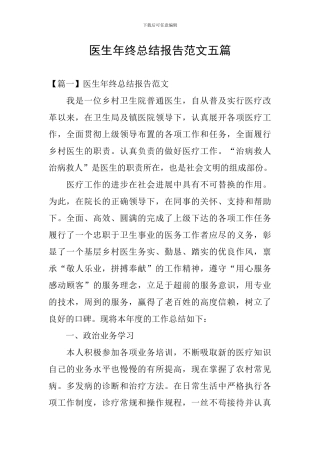 医生年终总结报告范文五篇