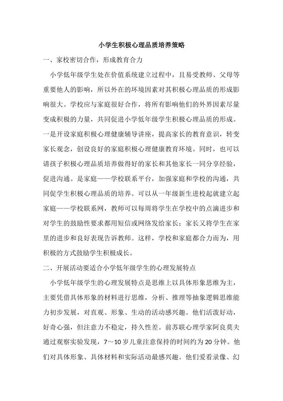 小学生积极心理品质培养策略_第1页