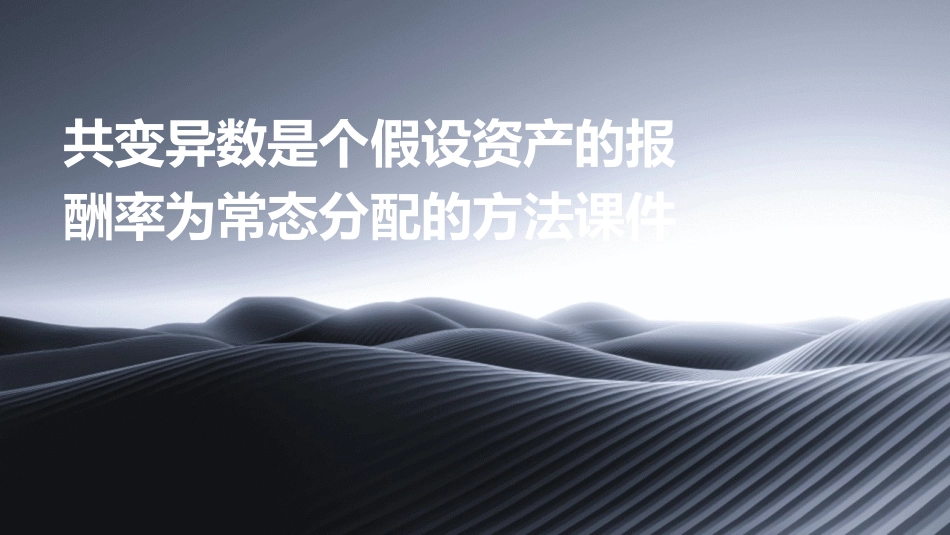 共变异数是个假设资产的报酬率为常态分配的方法课件_第1页