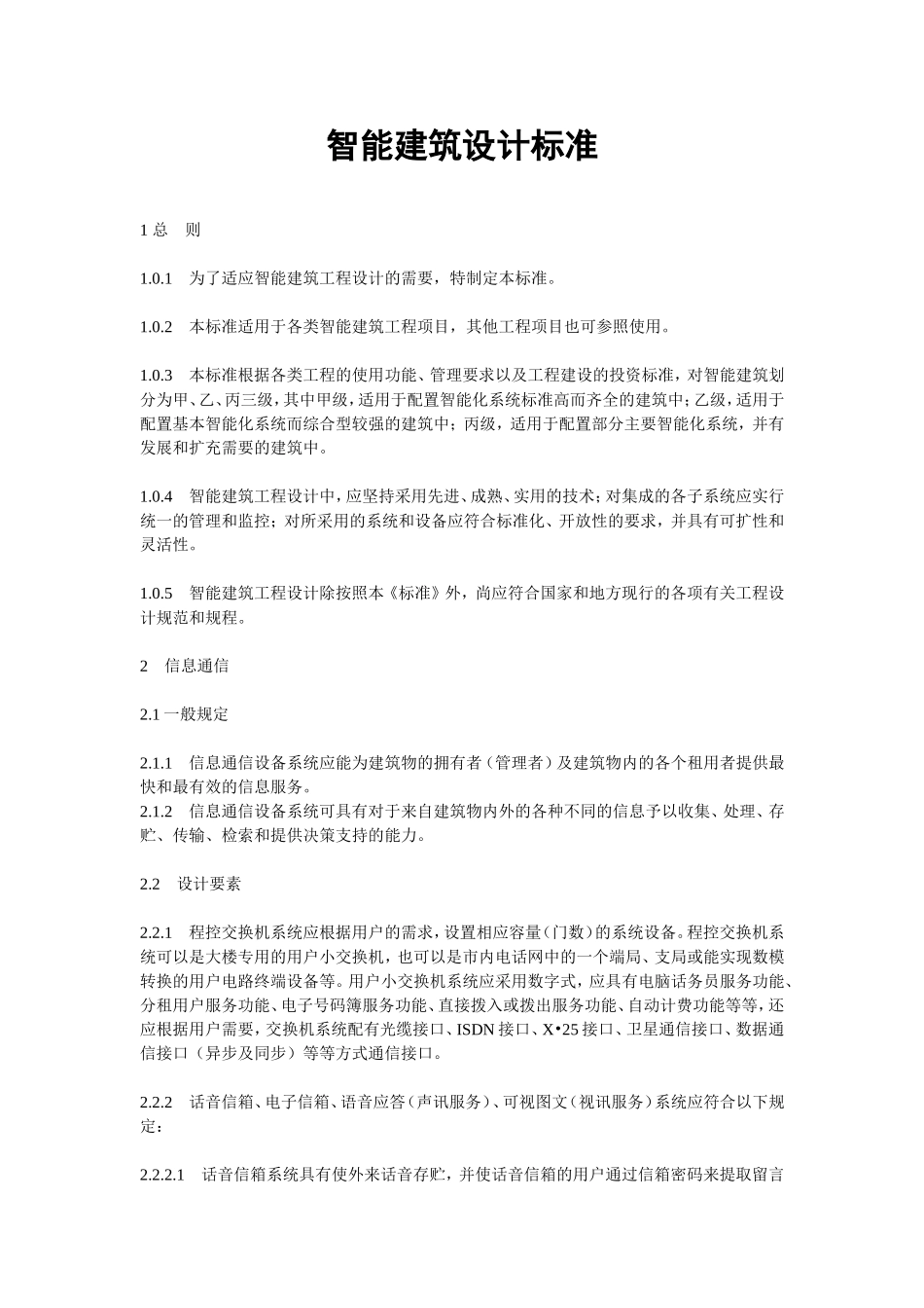 《智能建筑设计标准》_第1页