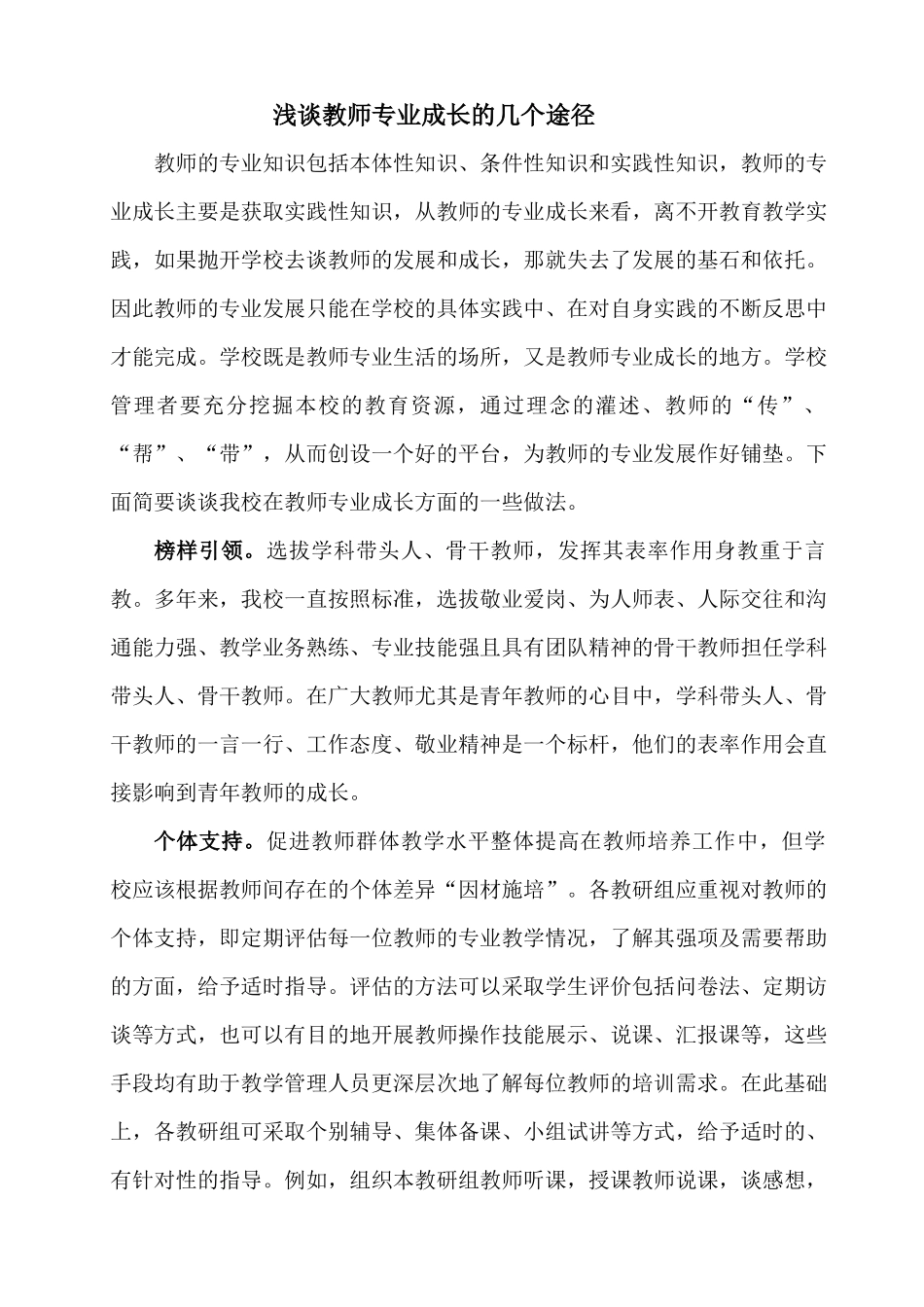 浅谈教师专业成长的几个途径_第1页