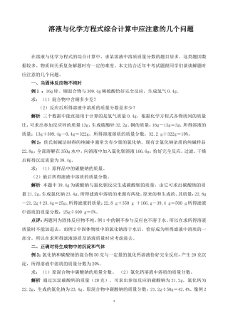 溶液与化学方程式综合计算中应注意的几个问题