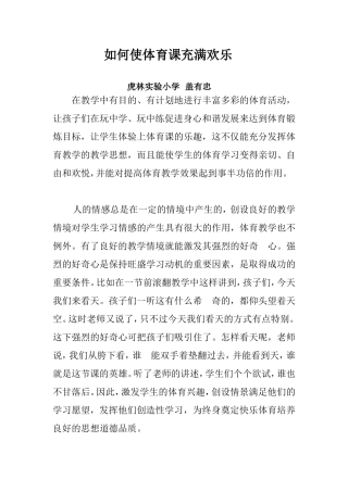 让学生体验上体育课的乐趣