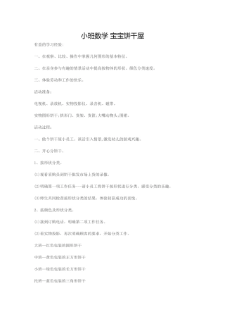 小班数学宝宝饼干屋