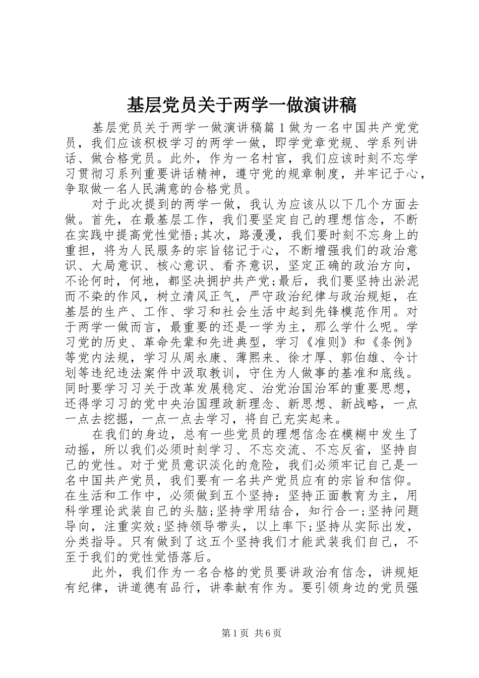 基层党员关于两学一做演讲稿范文_第1页