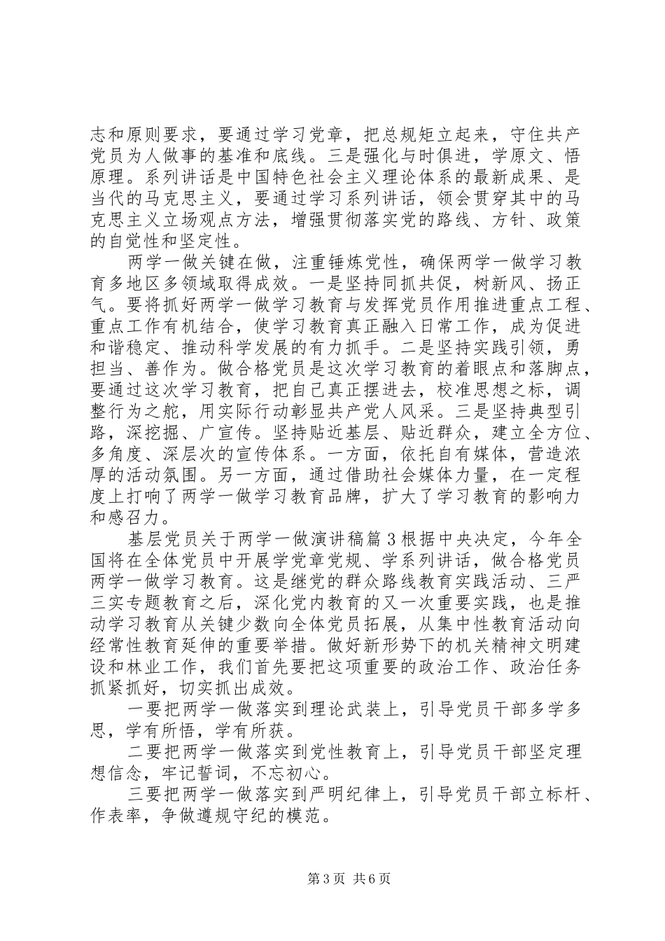 基层党员关于两学一做演讲稿范文_第3页