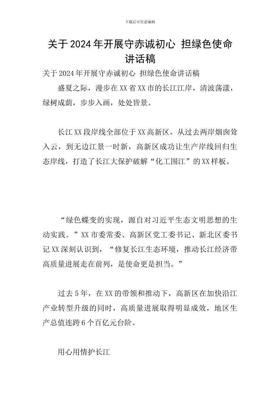 关于2024年开展守赤诚初心-担绿色使命讲话稿_第1页