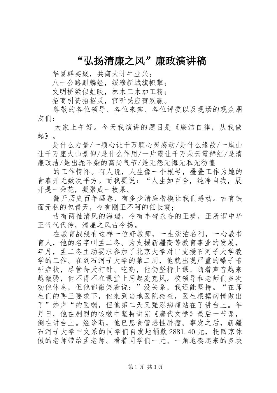 “弘扬清廉之风”廉政演讲稿范文_第1页