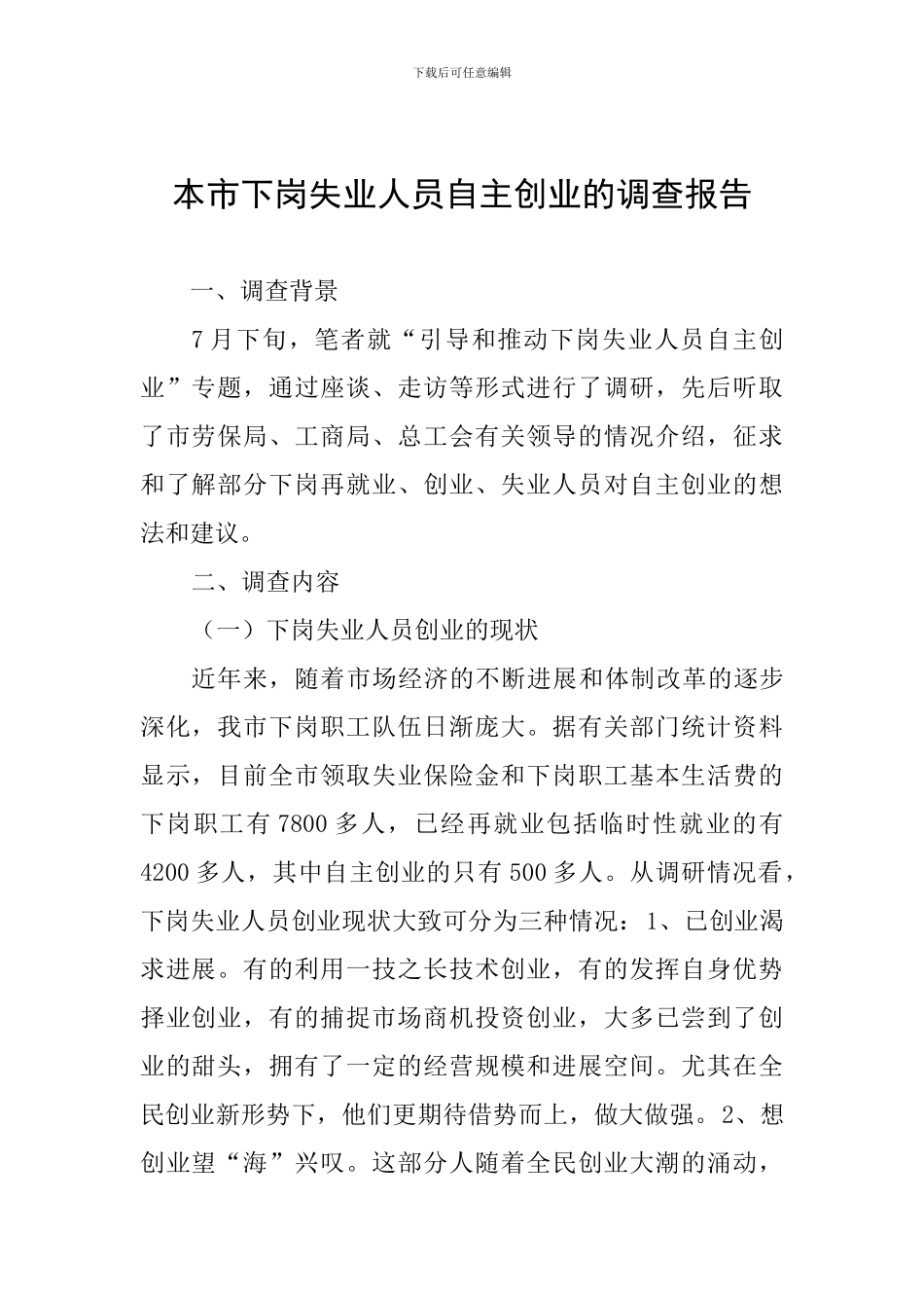 本市下岗失业人员自主创业的调查报告_第1页