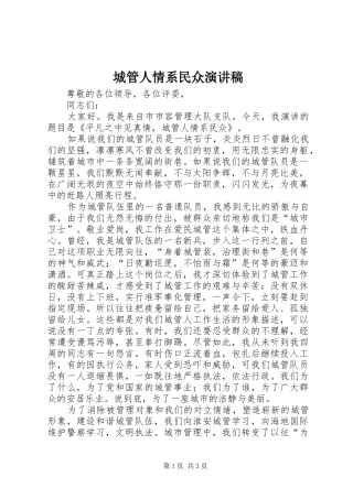 城管人情系民众演讲稿范文