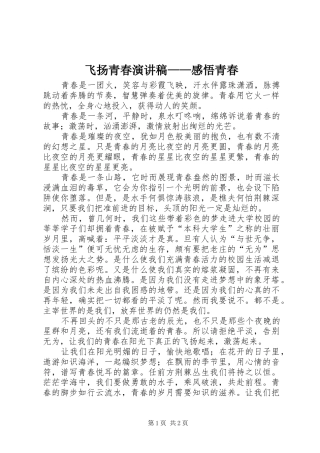 飞扬青春演讲稿范文——感悟青春
