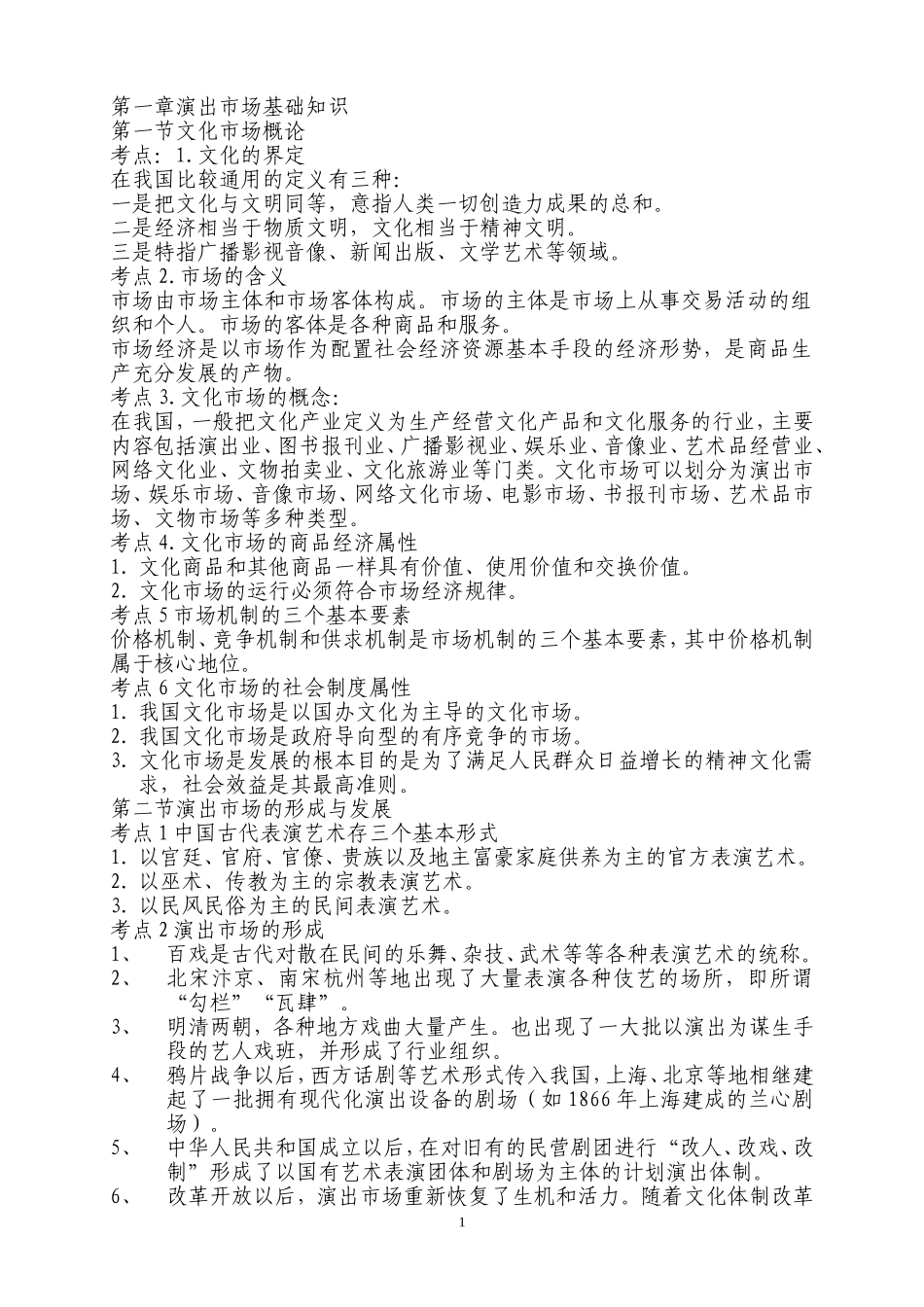 演出经纪人考试复习资料111_第1页