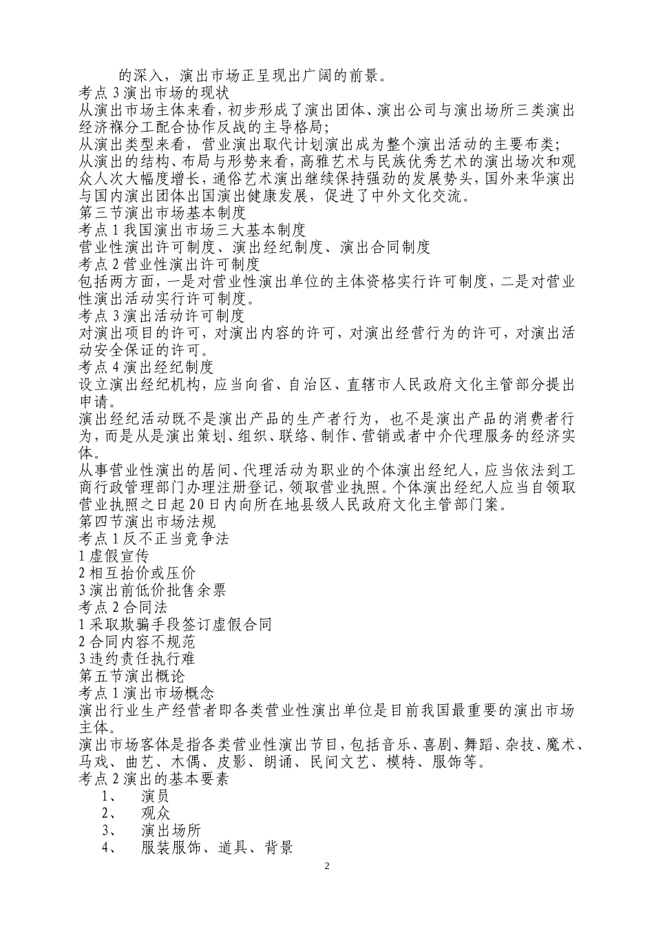 演出经纪人考试复习资料111_第2页