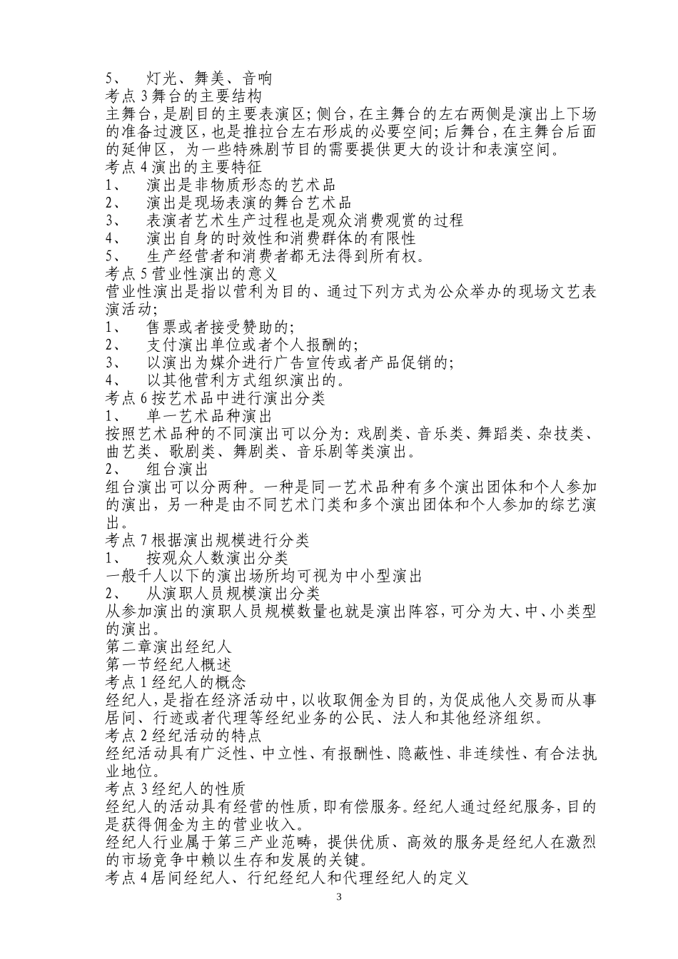 演出经纪人考试复习资料111_第3页