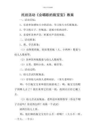 托班活动《会唱歌的瓶宝宝》教案