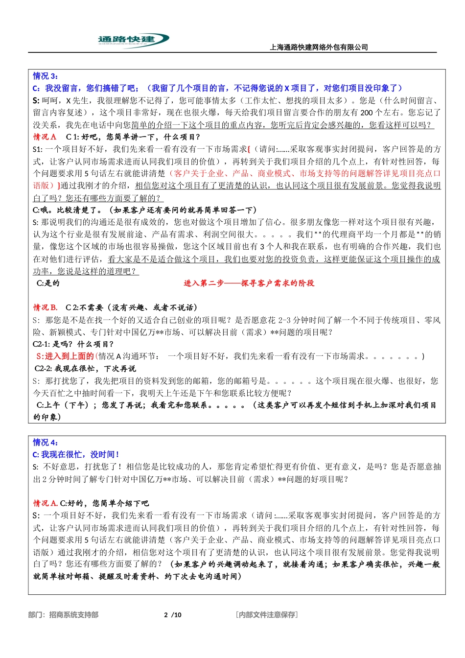 招商部沟通话术模板_第2页