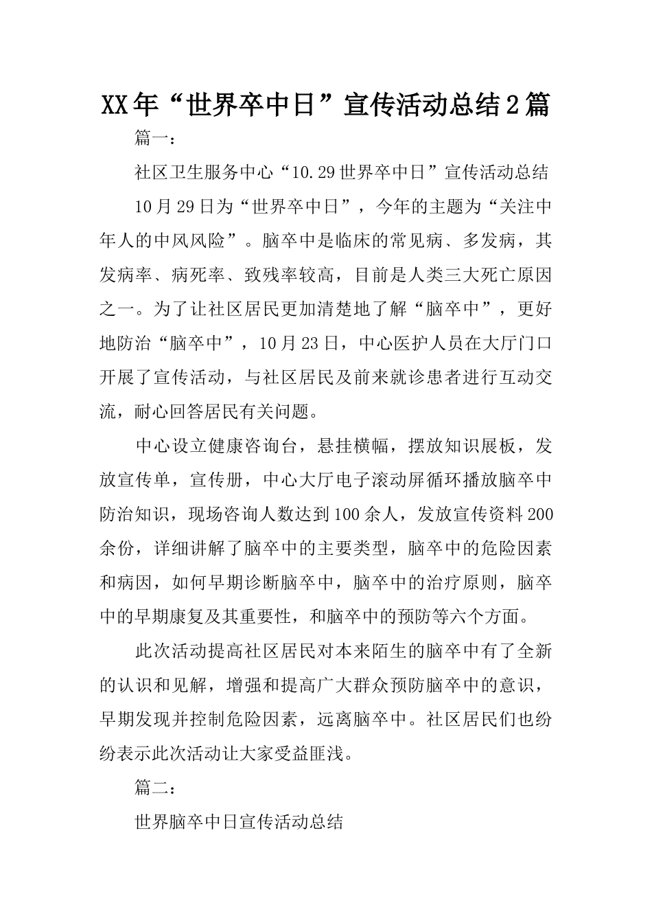 XX年“世界卒中日”宣传活动总结2篇_第1页
