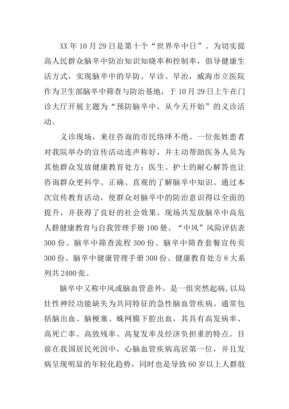 XX年“世界卒中日”宣传活动总结2篇_第2页
