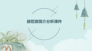 赫哲族简介分析课件