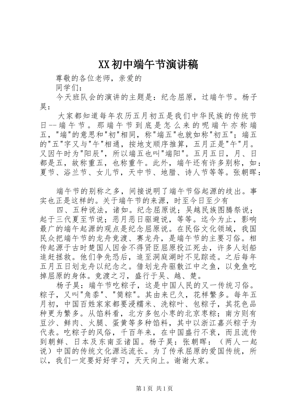 XX初中端午节演讲范文_第1页