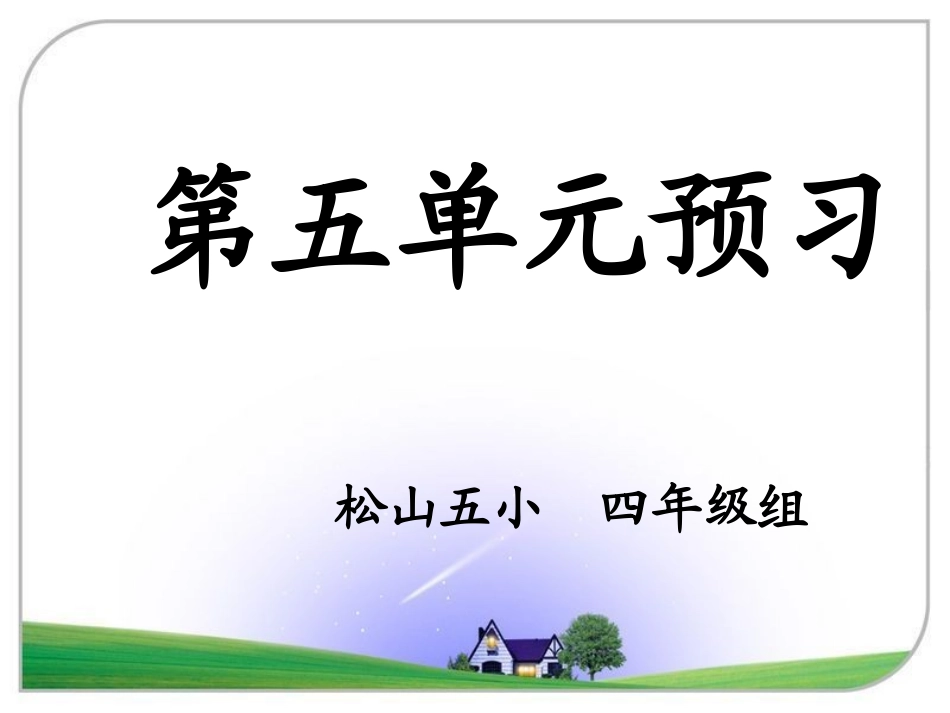 四上第五单元预习课件_第1页