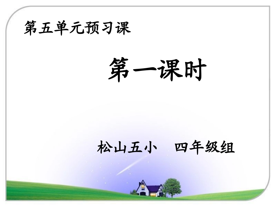 四上第五单元预习课件_第2页