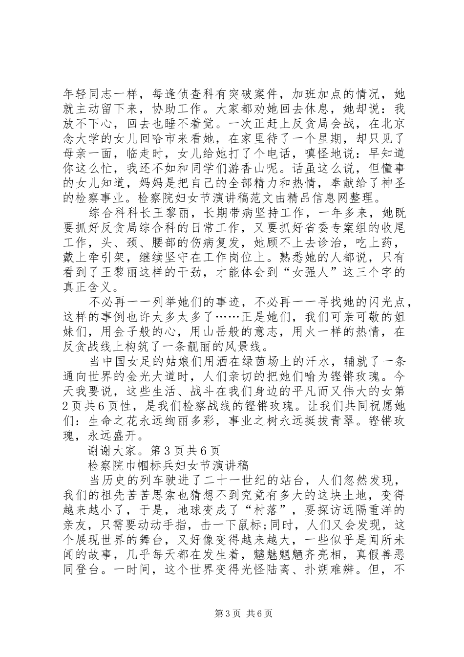 检察院妇女节演讲稿范文与检察院巾帼标兵妇女节演讲稿范文_第3页