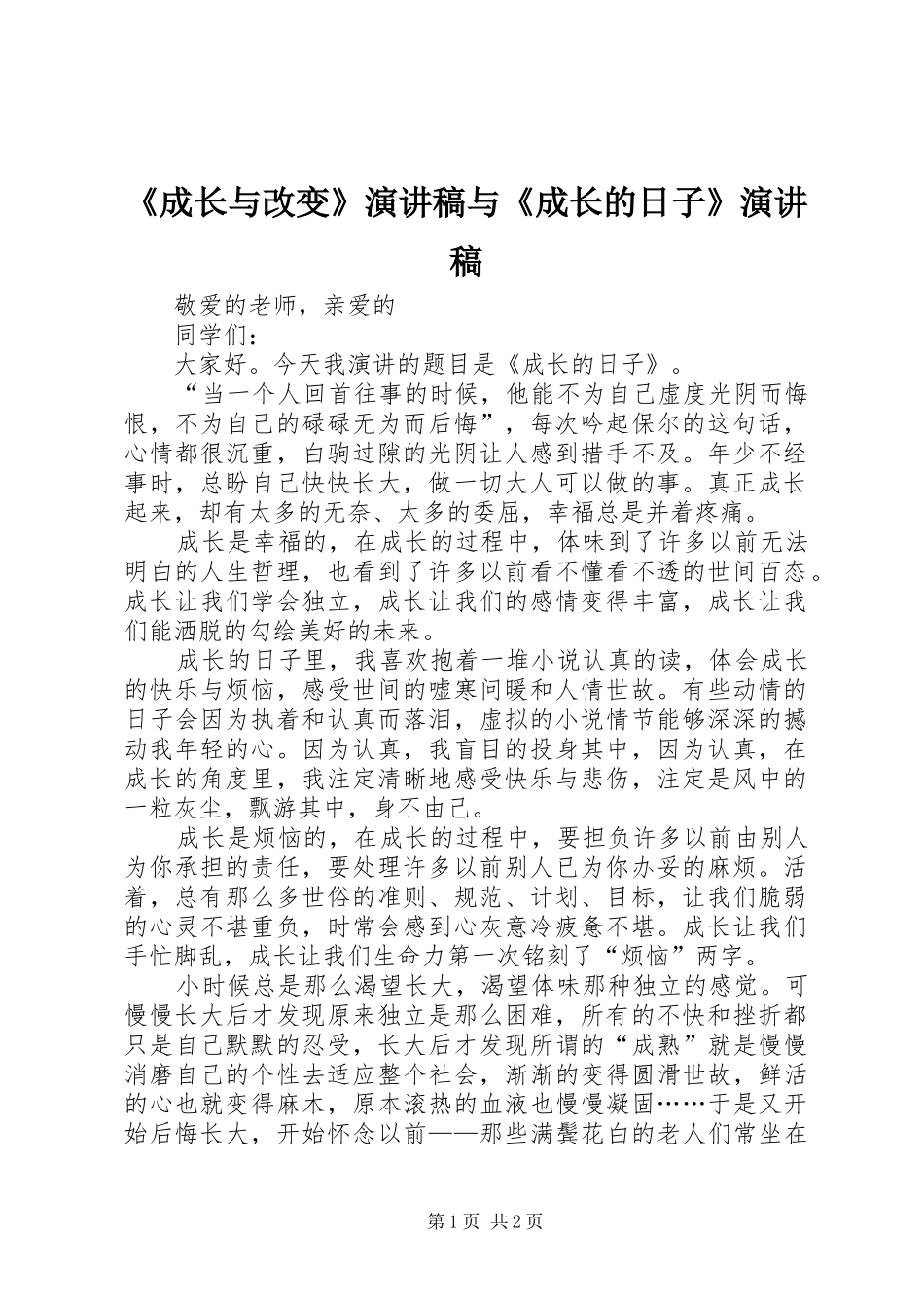 《成长与改变》演讲致辞与《成长的日子》演讲致辞_第1页