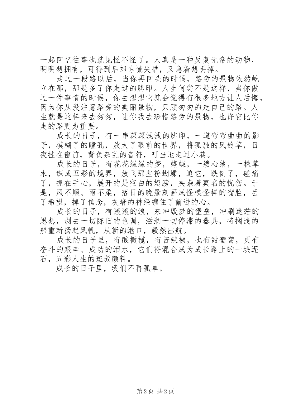 《成长与改变》演讲致辞与《成长的日子》演讲致辞_第2页