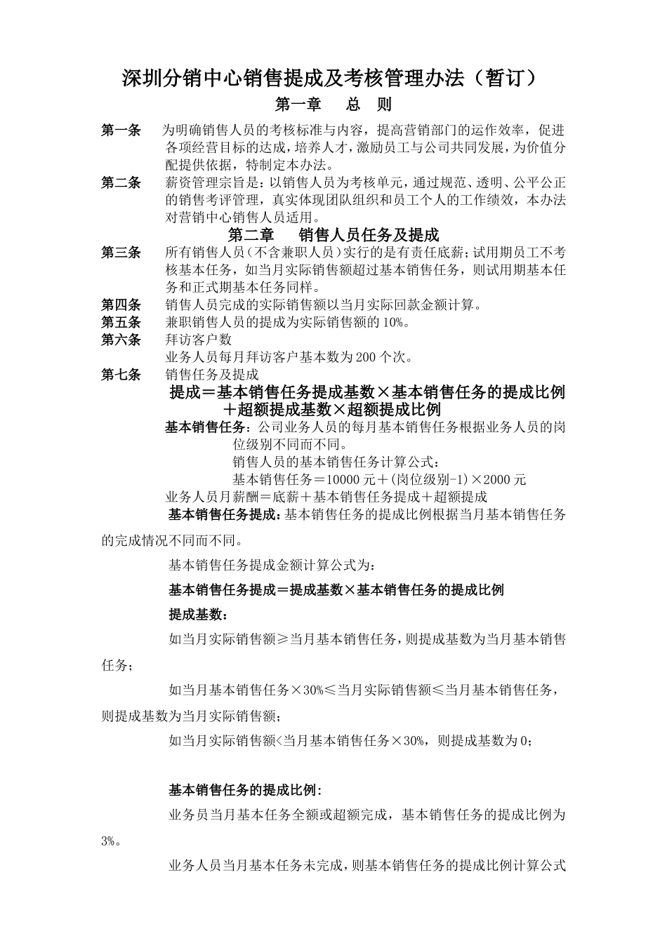 销售人员薪酬与绩效考核管理办法_第1页