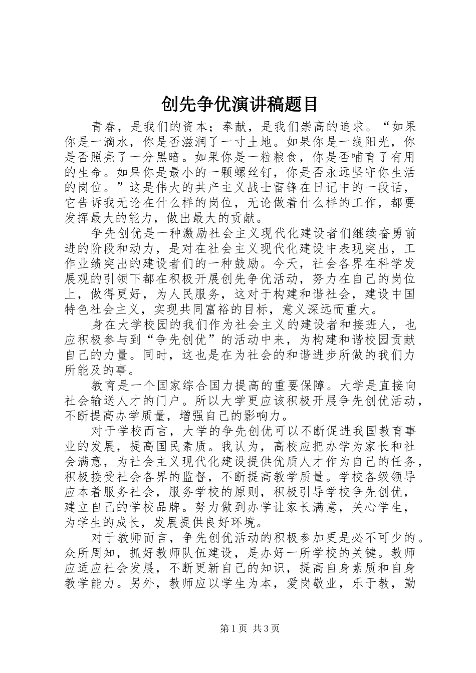 创先争优演讲题目_第1页