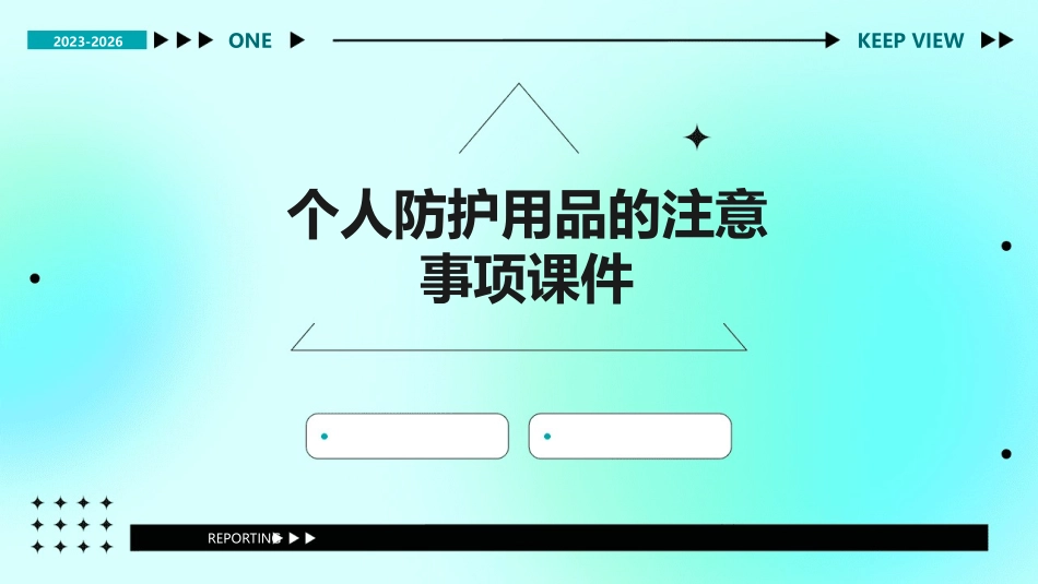 个人防护用品的注意事项课件_第1页