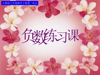 人教版六下第一单元_负数练习课