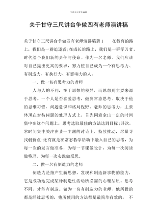 关于甘守三尺讲台争做四有教师演讲稿